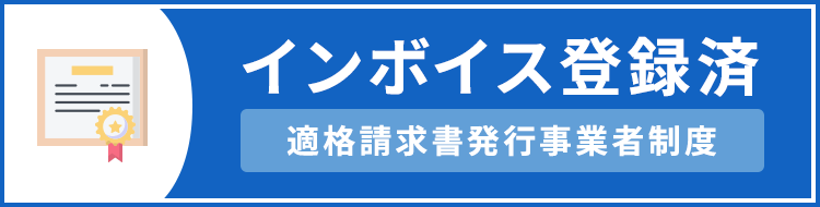 当店は登録済事業者です。