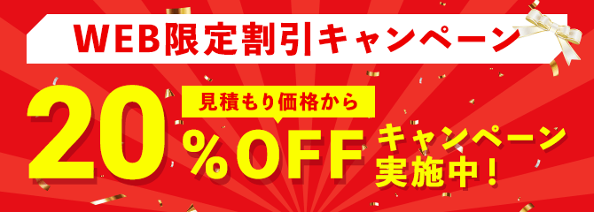 WEB限定20%OFFキャンペーン中