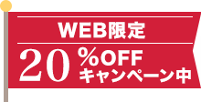 WEB限定20%OFFキャンペーン中