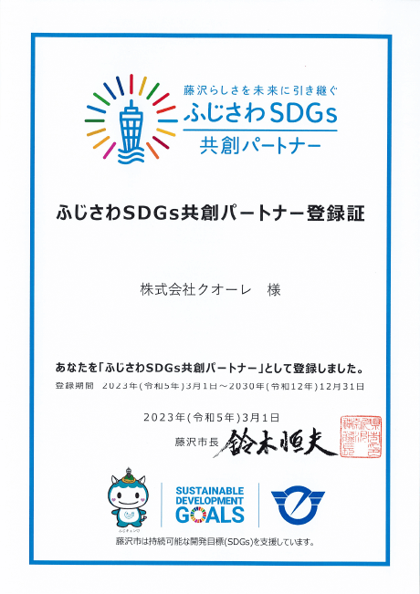 SDGs登録証