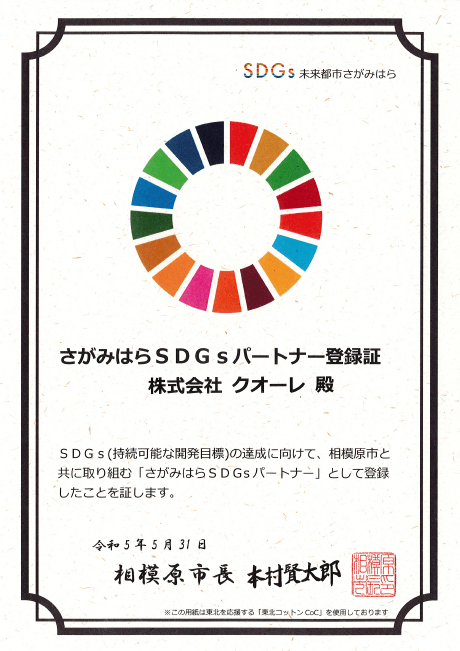 SDGs登録証