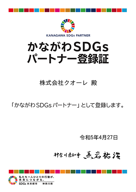 SDGs登録証