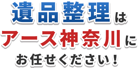 遺品整理はアース神奈川にお任せください！